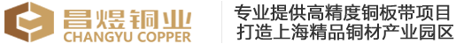 上海昌煜銅業有限公司官方網站